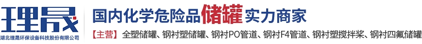 襯四氟儲罐、鋼襯po管、鋼襯四氟管
